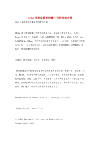 HPLC法测定紫参胶囊中芍药苷的含量