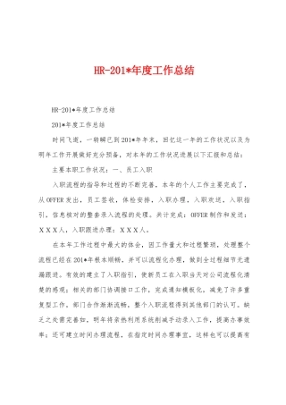 HR2025年年度工作总结