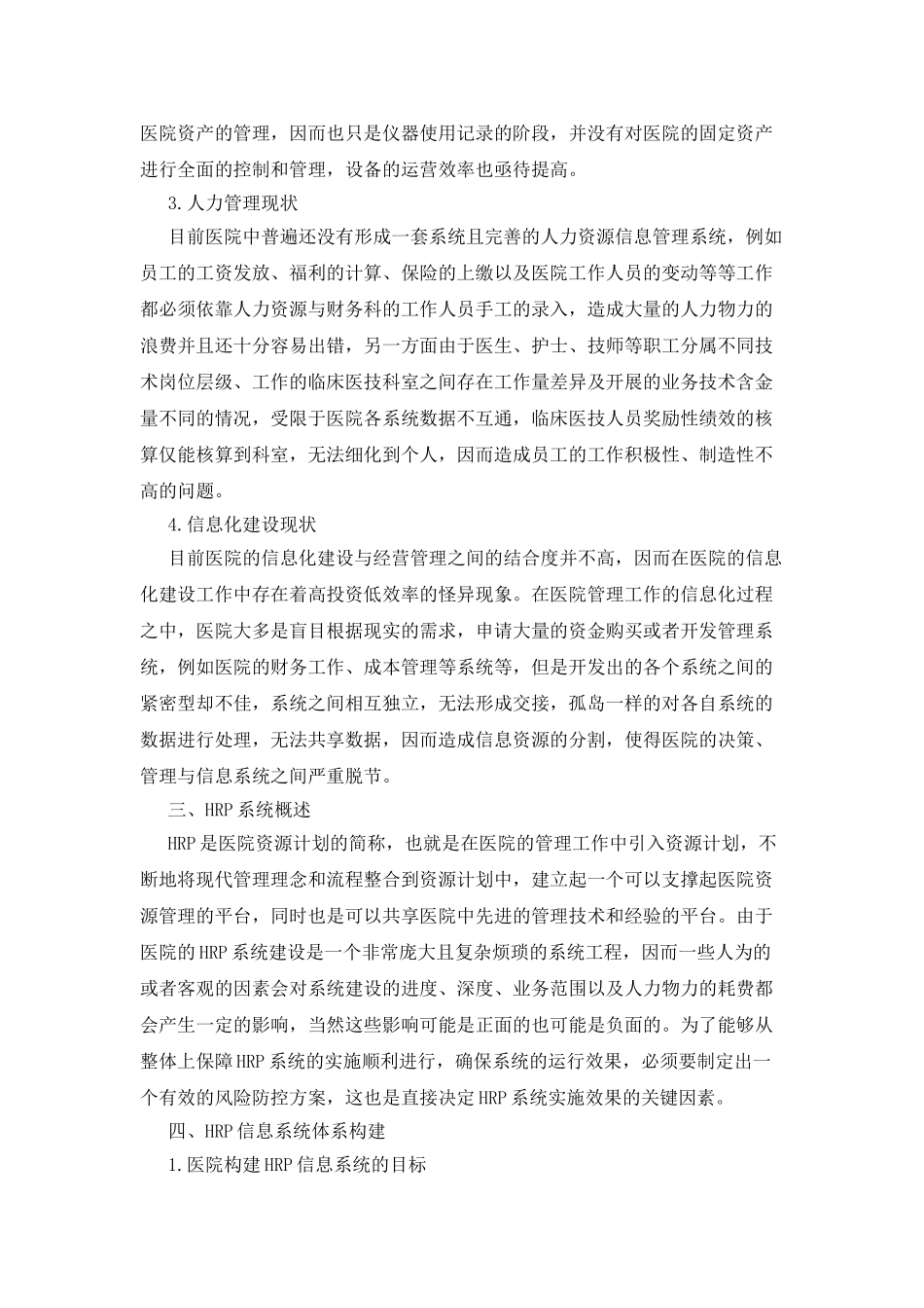 HRP系统在医院管理中的应用研讨_第2页