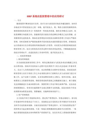 HRP系统在医院管理中的应用研讨