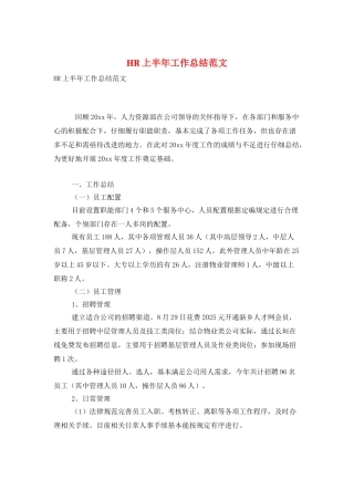 HR上半年工作总结范文