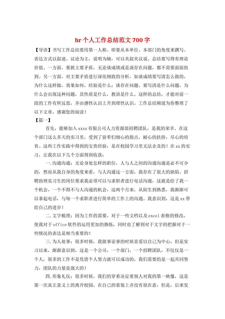 hr个人工作总结范文700字_第1页