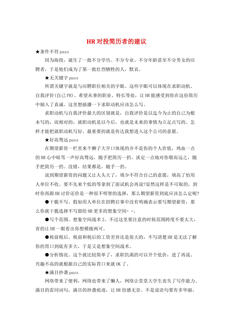 HR对投简历者的建议_第1页