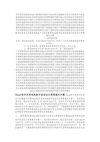 Hrcad软件铁路平纵面设计简要操作步骤-