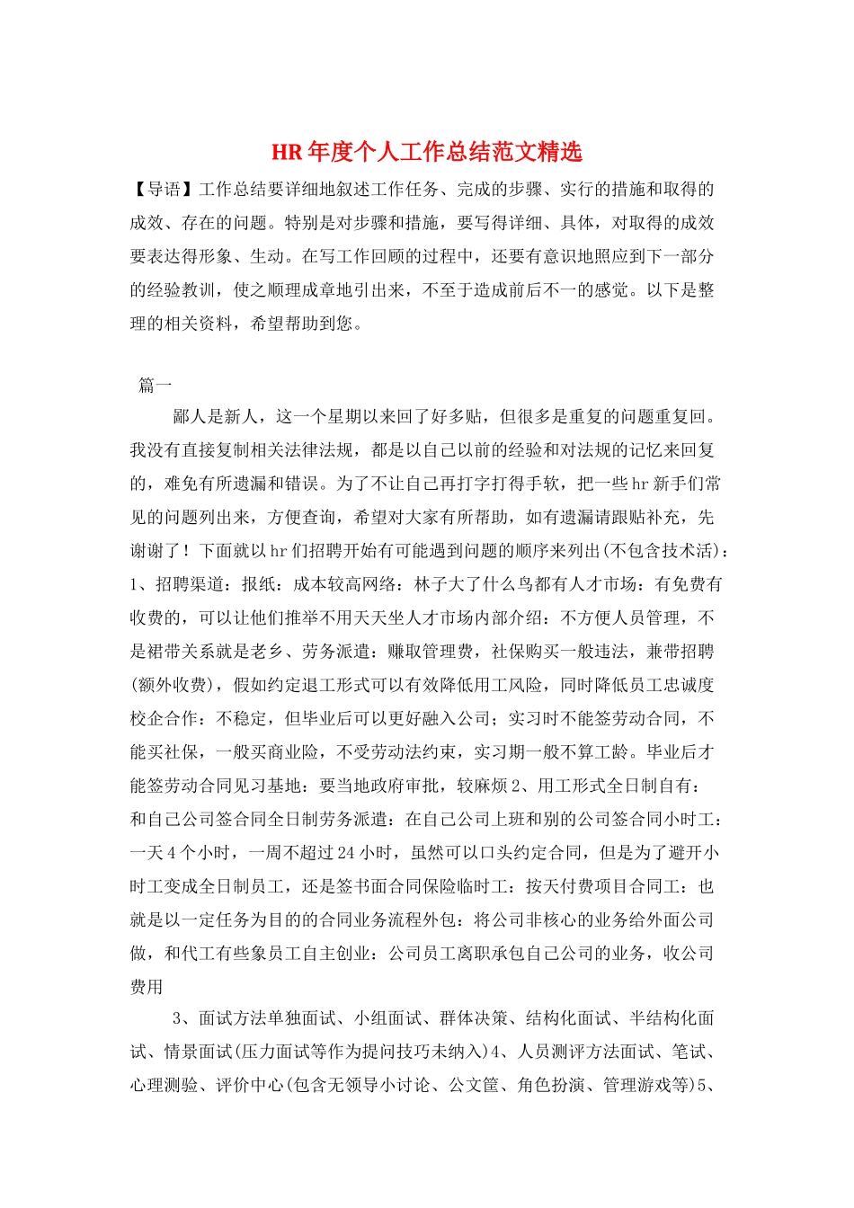 HR年度个人工作总结范文精选_第1页