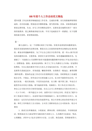 HR年度个人工作总结范文精选
