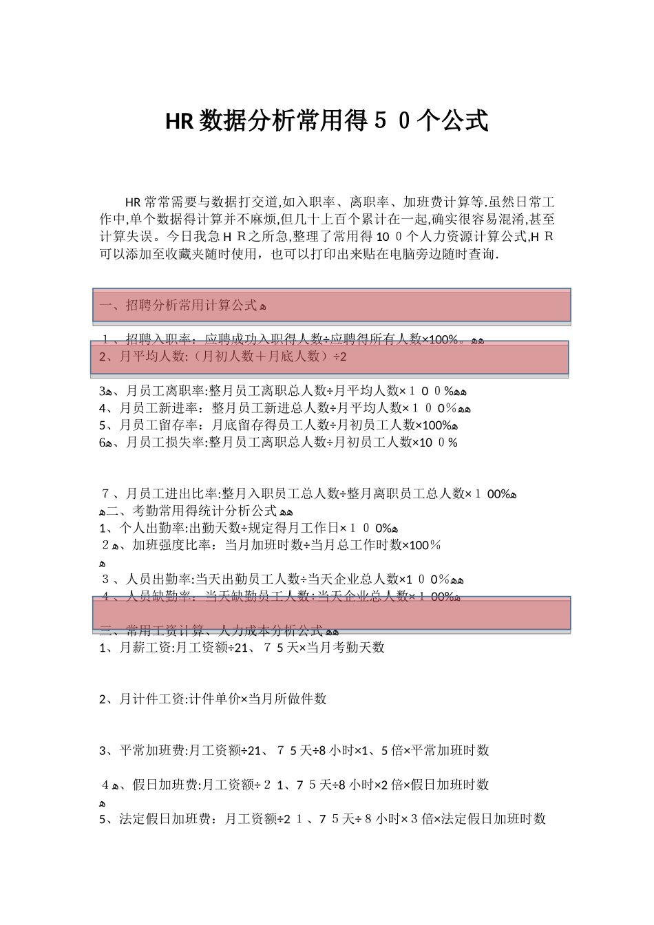 HR数据分析常用的50个公式_第1页
