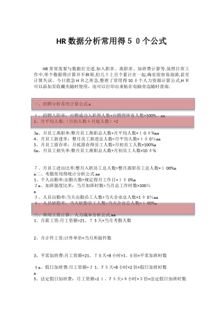 HR数据分析常用的50个公式