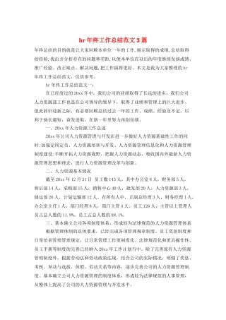 hr年终工作总结范文3篇