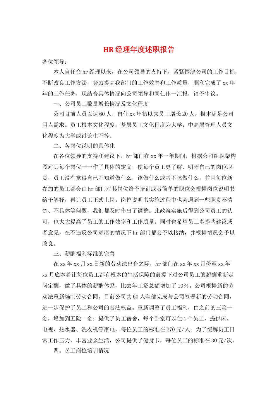 HR经理年度述职报告_第1页