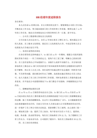HR经理年度述职报告