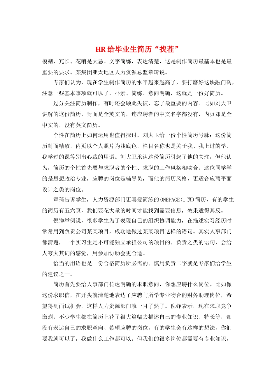 HR给毕业生简历“找茬”_第1页