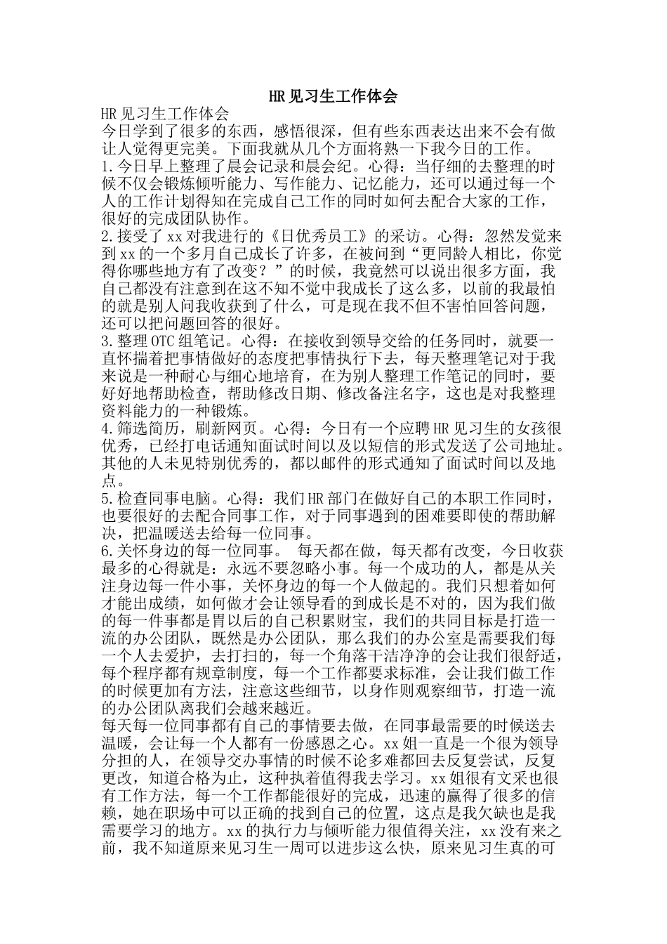 HR见习生工作体会_第1页