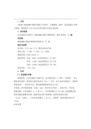 HS6298B型噪声频谱分析仪作业指导书