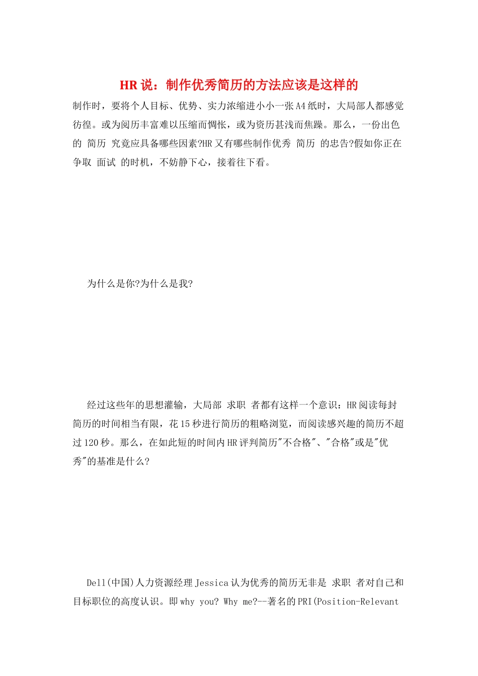 HR说：制作优秀简历的方法应该是这样的_第1页