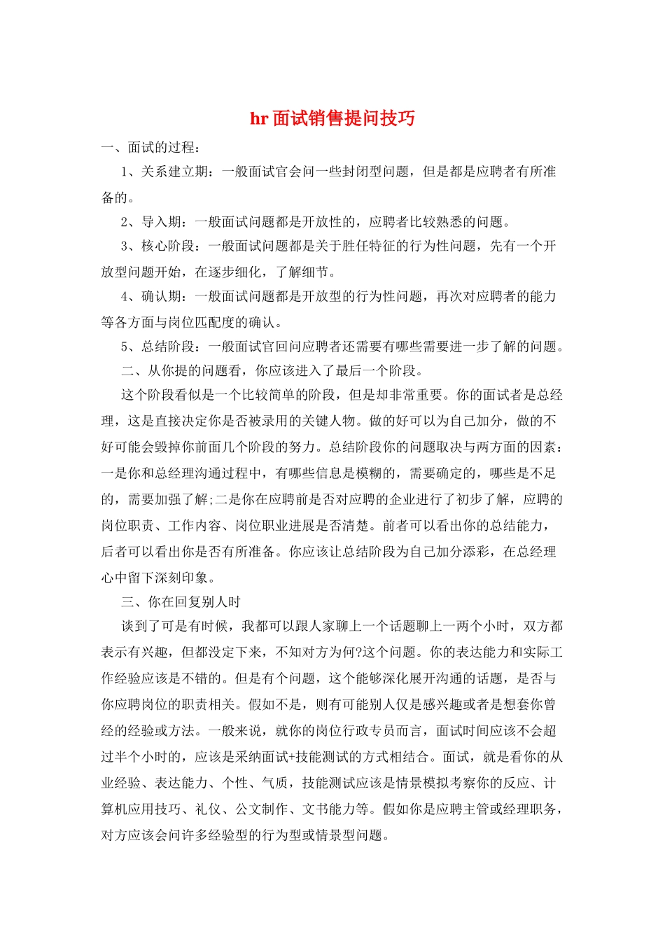 hr面试销售提问技巧_第1页