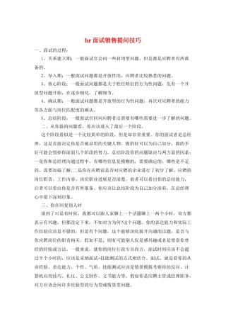 hr面试销售提问技巧