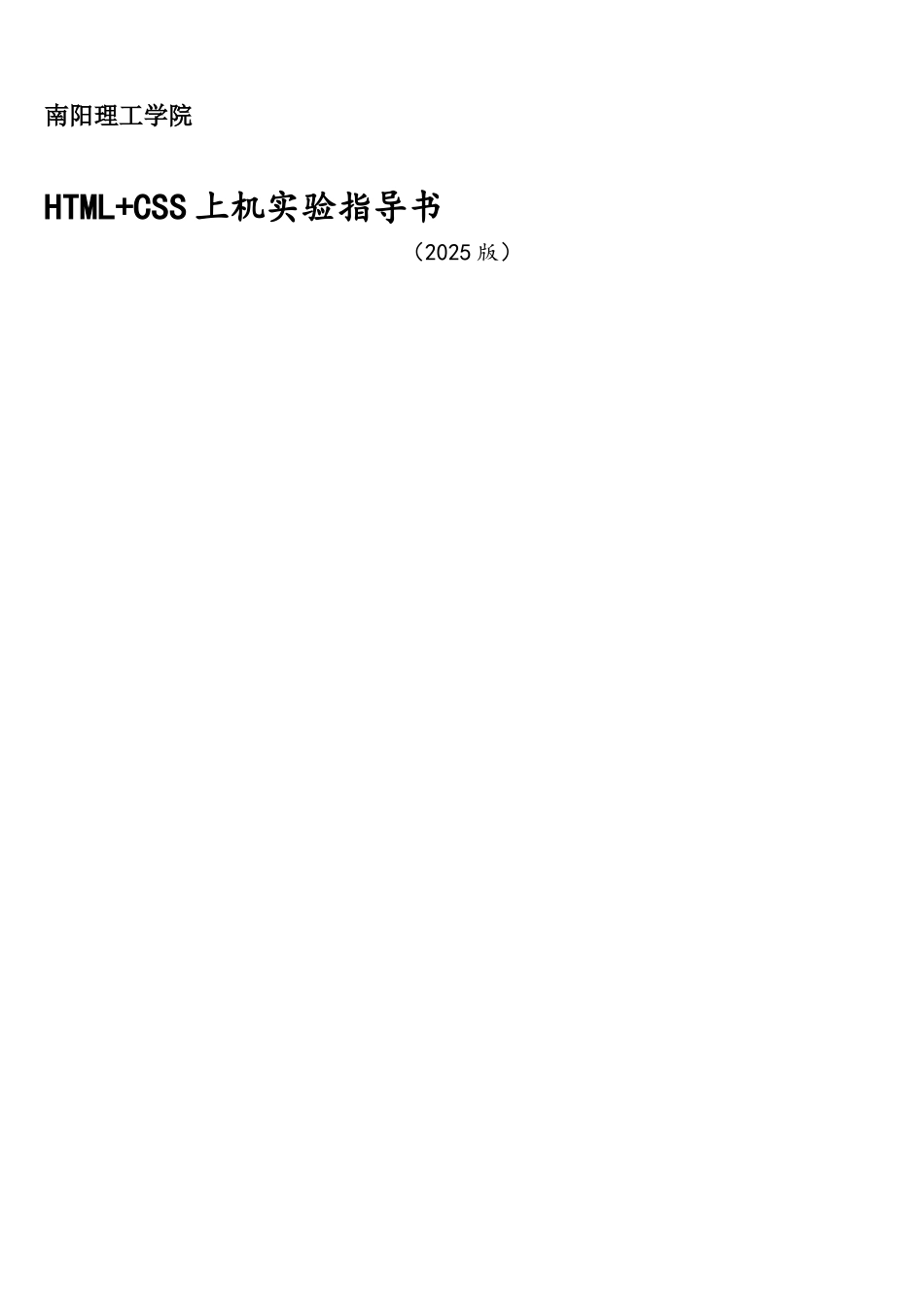 HTML-CSS上机实验指导书-网页设计实验指导_第1页