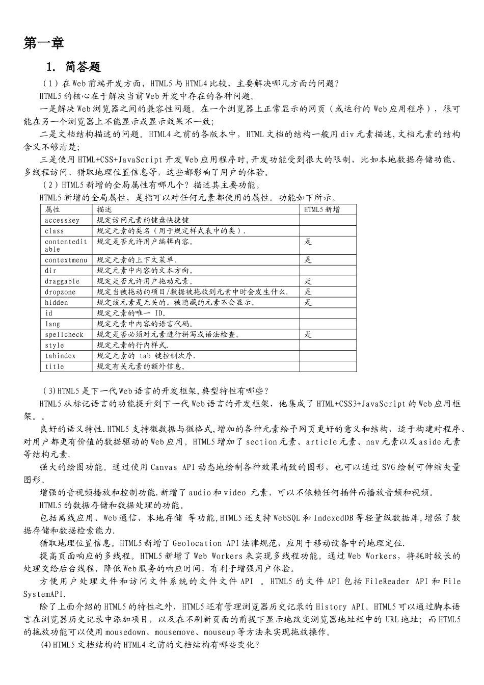 HTML5与CSS3web前端开发技术习题答案_第1页