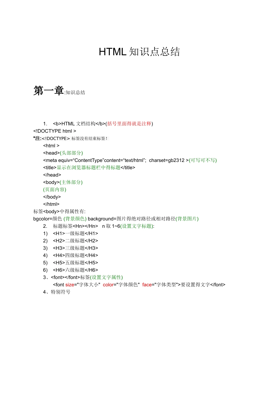 HTML基础知识点总结_第1页