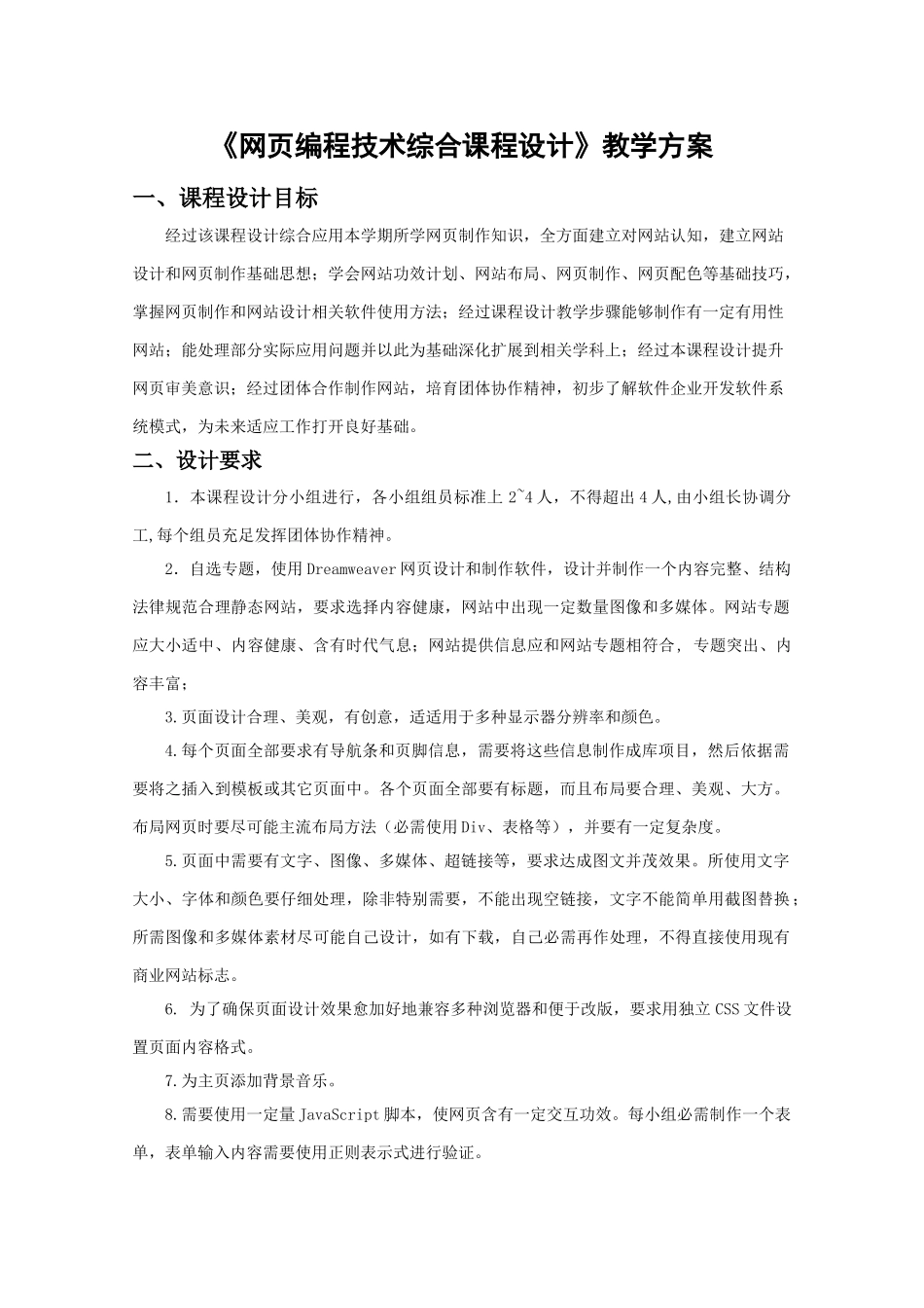 HTML网编程关键技术综合专业课程设计教学专项方案_第1页