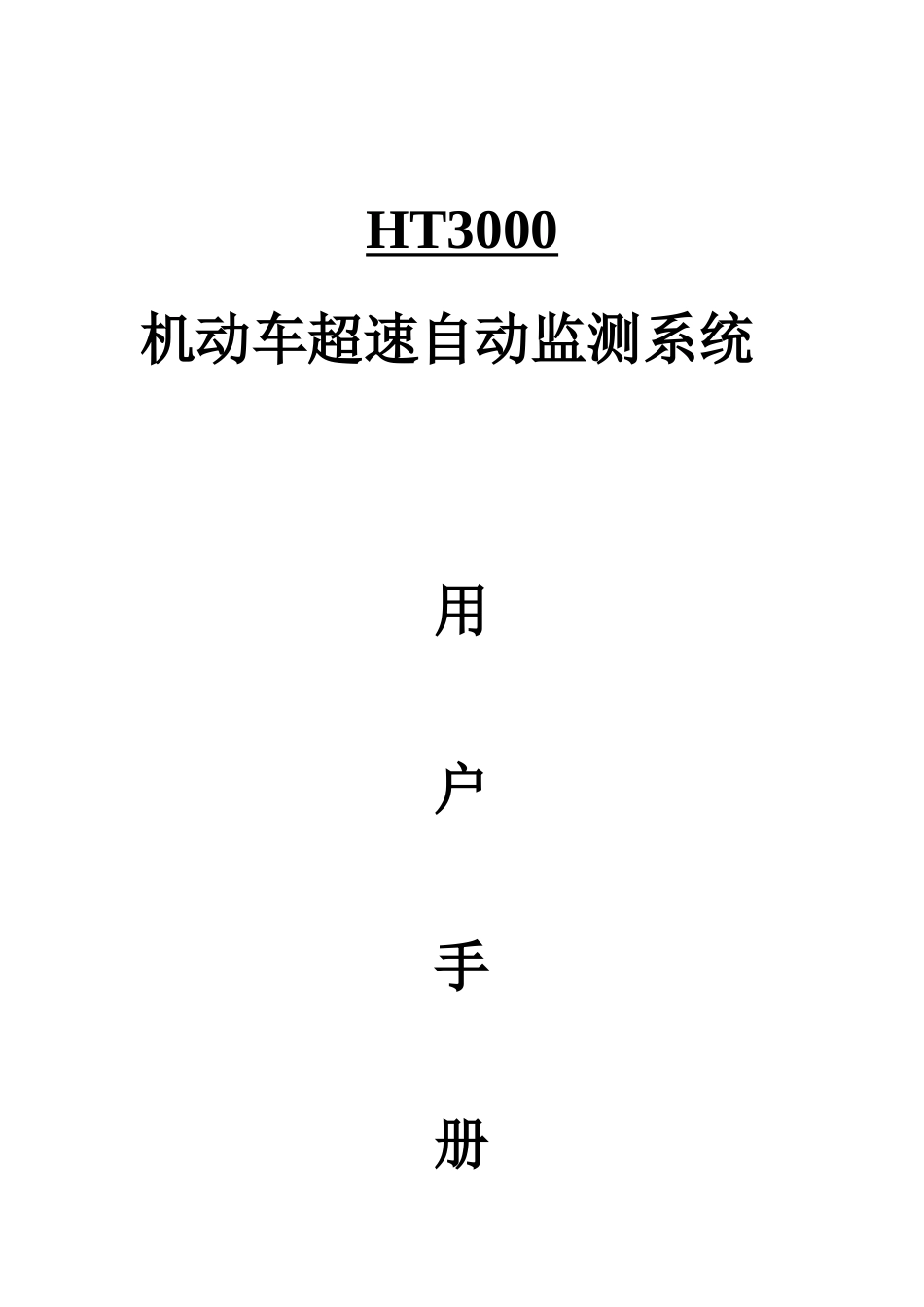 HT移动高清测速仪系统使用基础手册新版软件_第1页