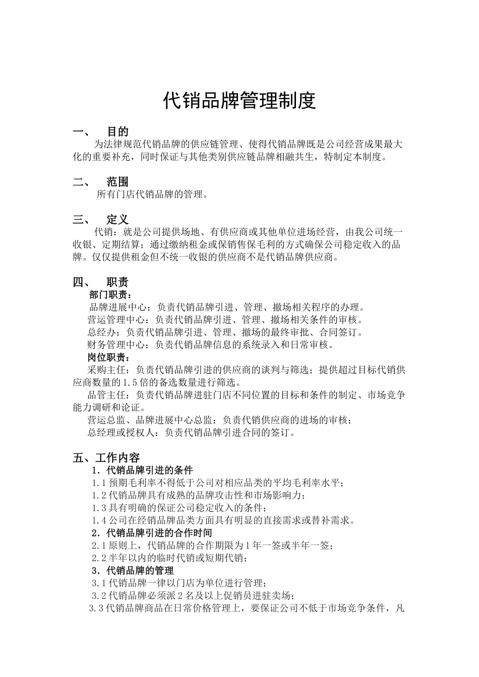 HY-OC005-代销品牌管理制度1_第1页