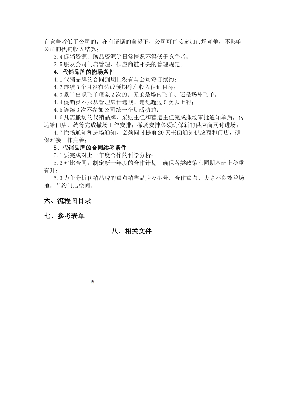 HY-OC005-代销品牌管理制度1_第2页