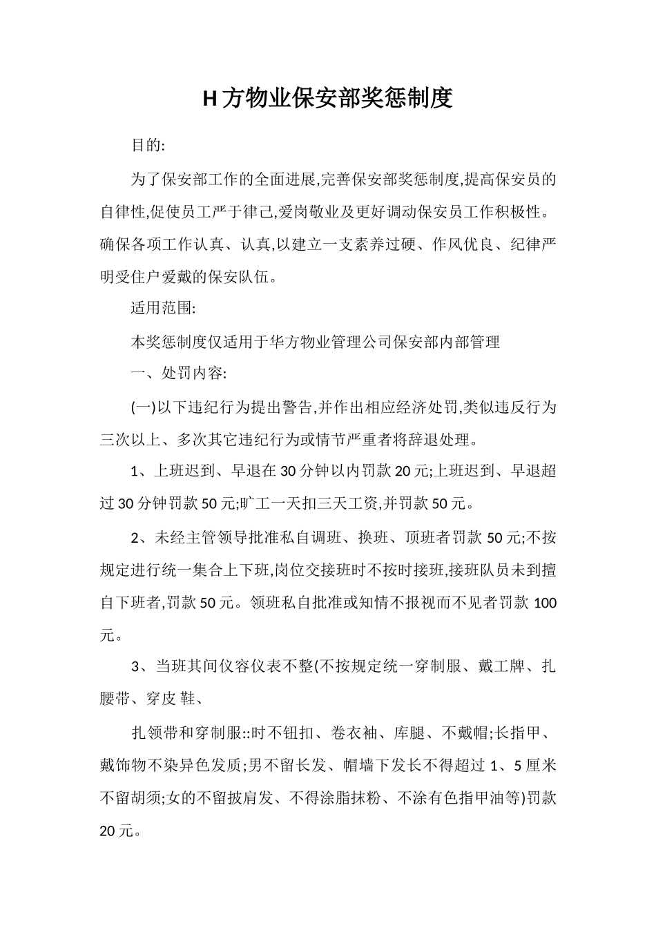 H方物业保安部奖惩制度_第1页