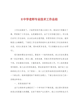 H中学教师专业技术工作总结