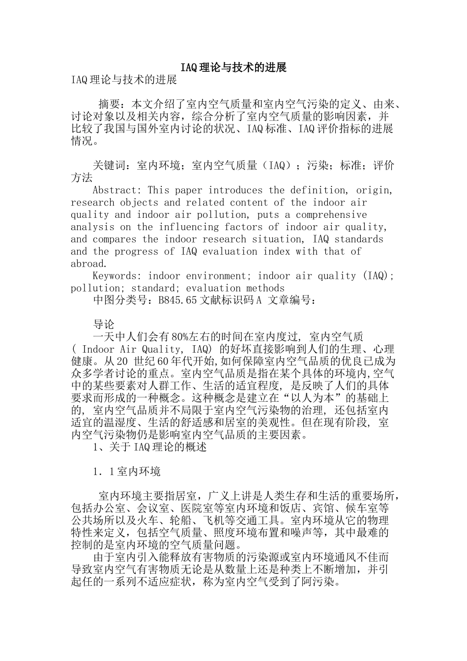 iaq理论与技术的发展_第1页
