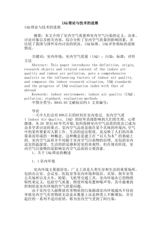 iaq理论与技术的发展