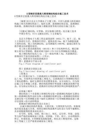 h型钢多层悬挑大跨度钢结构综合施工技术