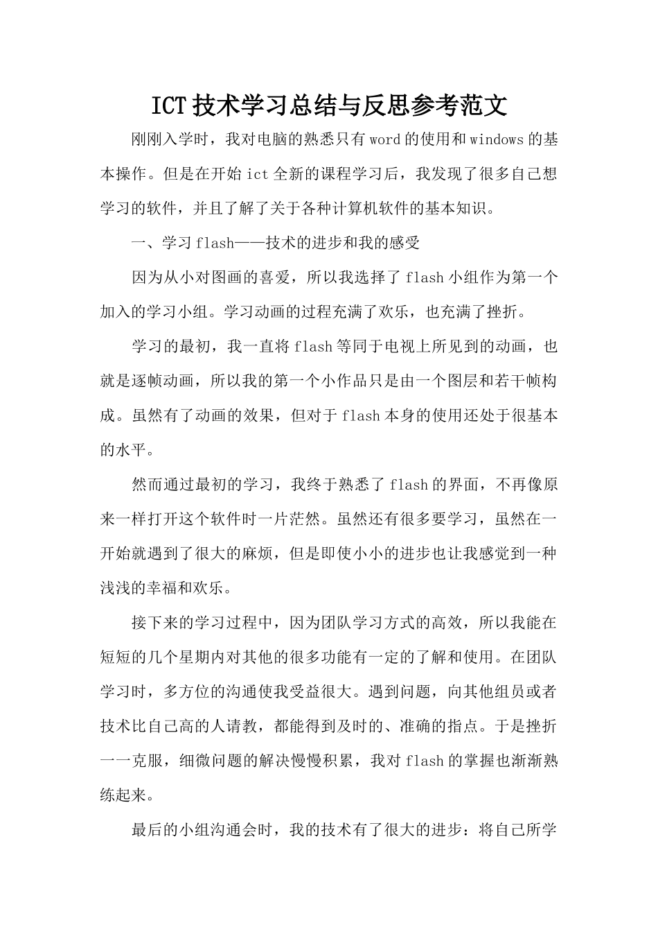 ICT技术学习总结与反思参考范文（标准版）_第1页