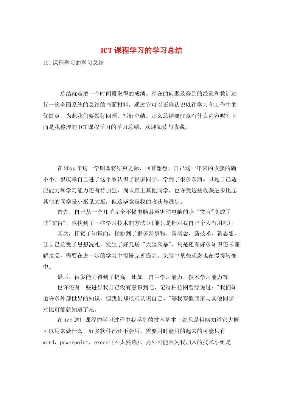 ICT课程学习的学习总结_第1页