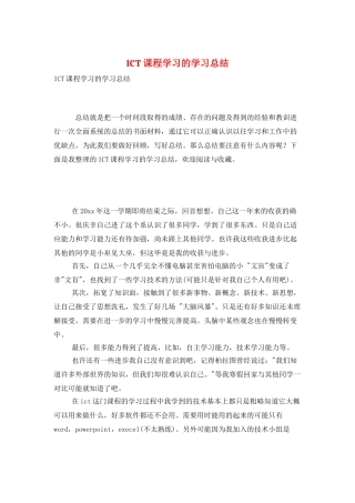 ICT课程学习的学习总结