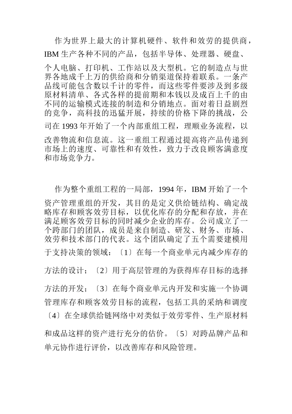 IBM电脑部和其他部门的供应链管理_第2页