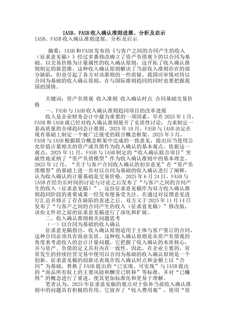 iasb、fasb收入确认准则进展、分析及启示_第1页