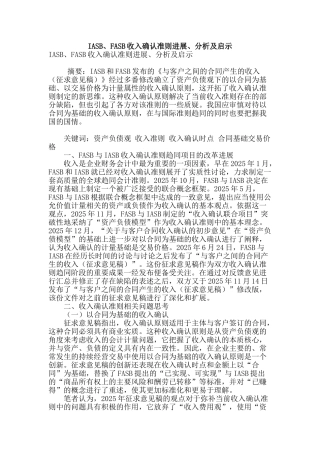 iasb、fasb收入确认准则进展、分析及启示