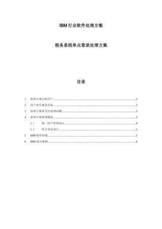 IBM行业软件解决专项方案税务单点登录V