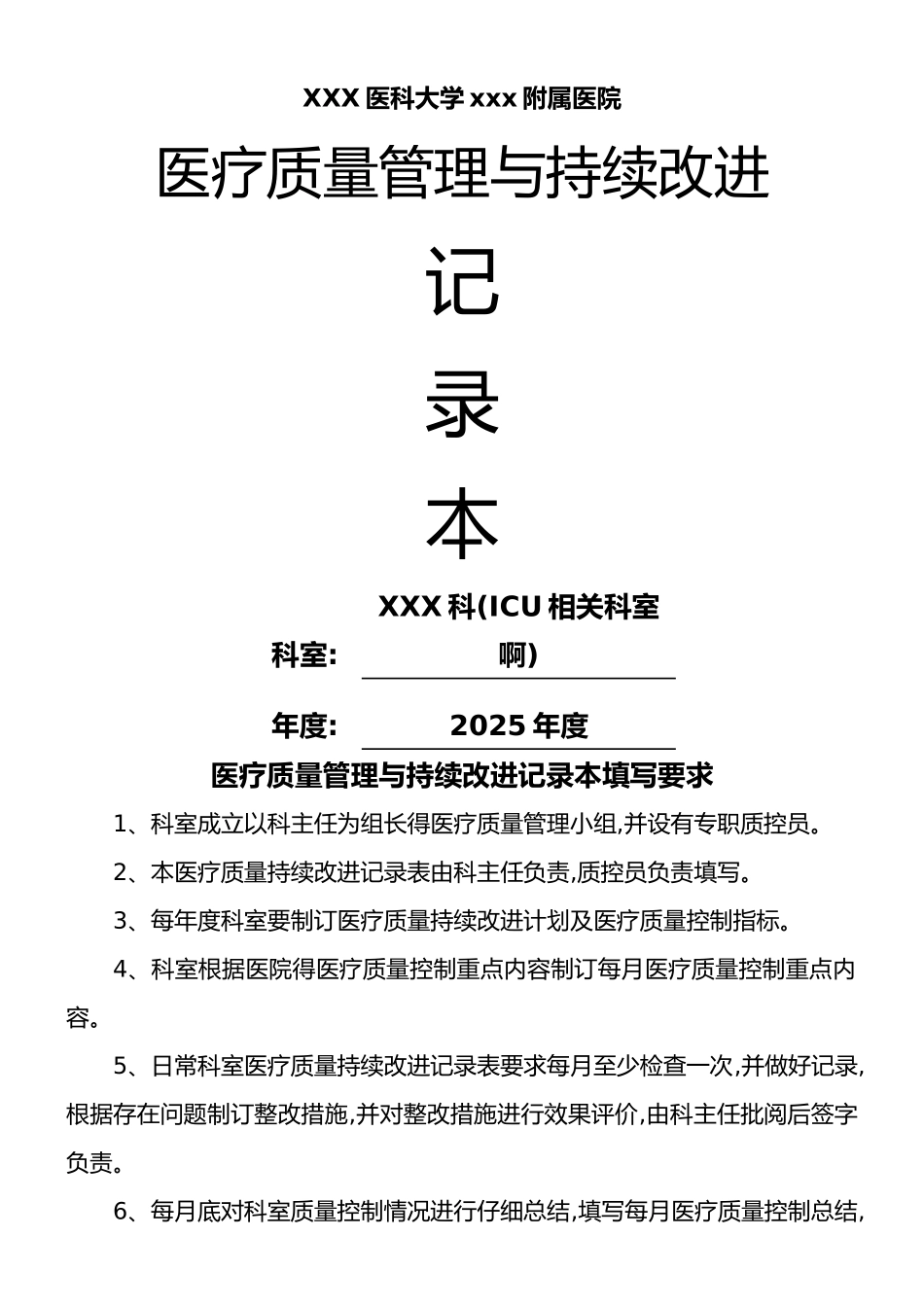 ICU、重症医学科医疗质量持续改进记录文本本度_第1页