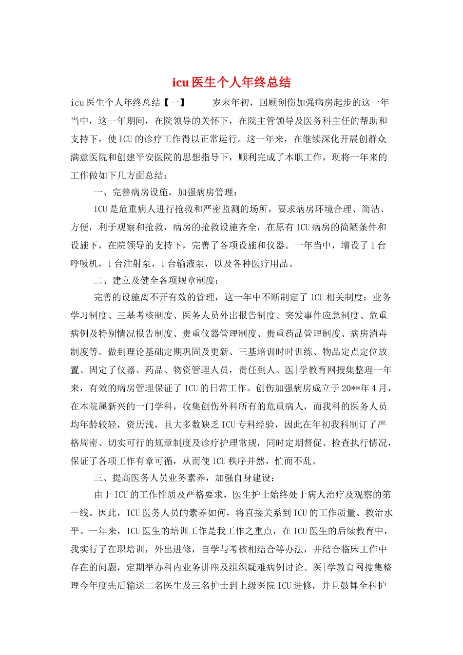 icu医生个人年终总结_第1页