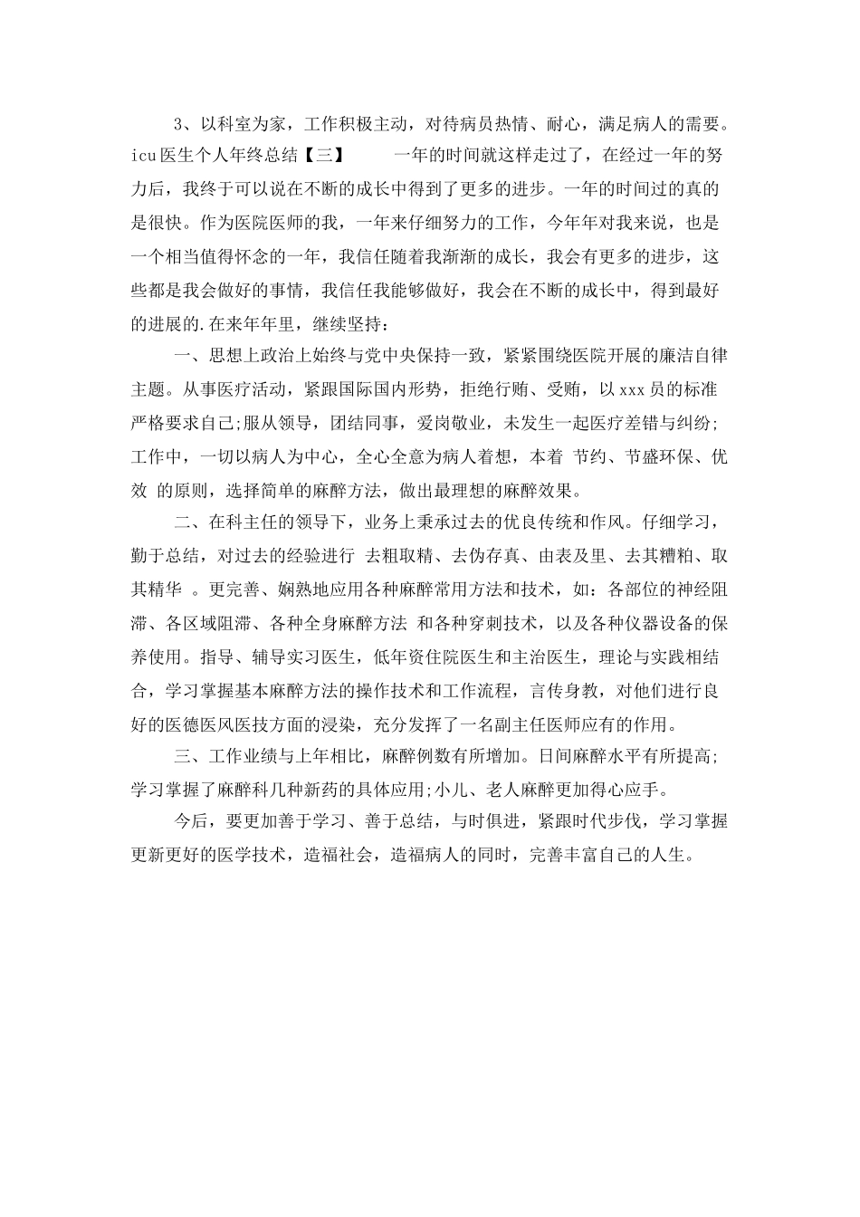 icu医生个人年终总结_第3页