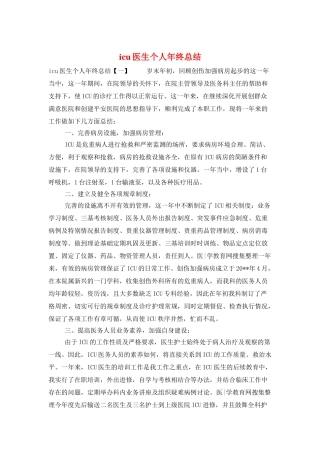 icu医生个人年终总结