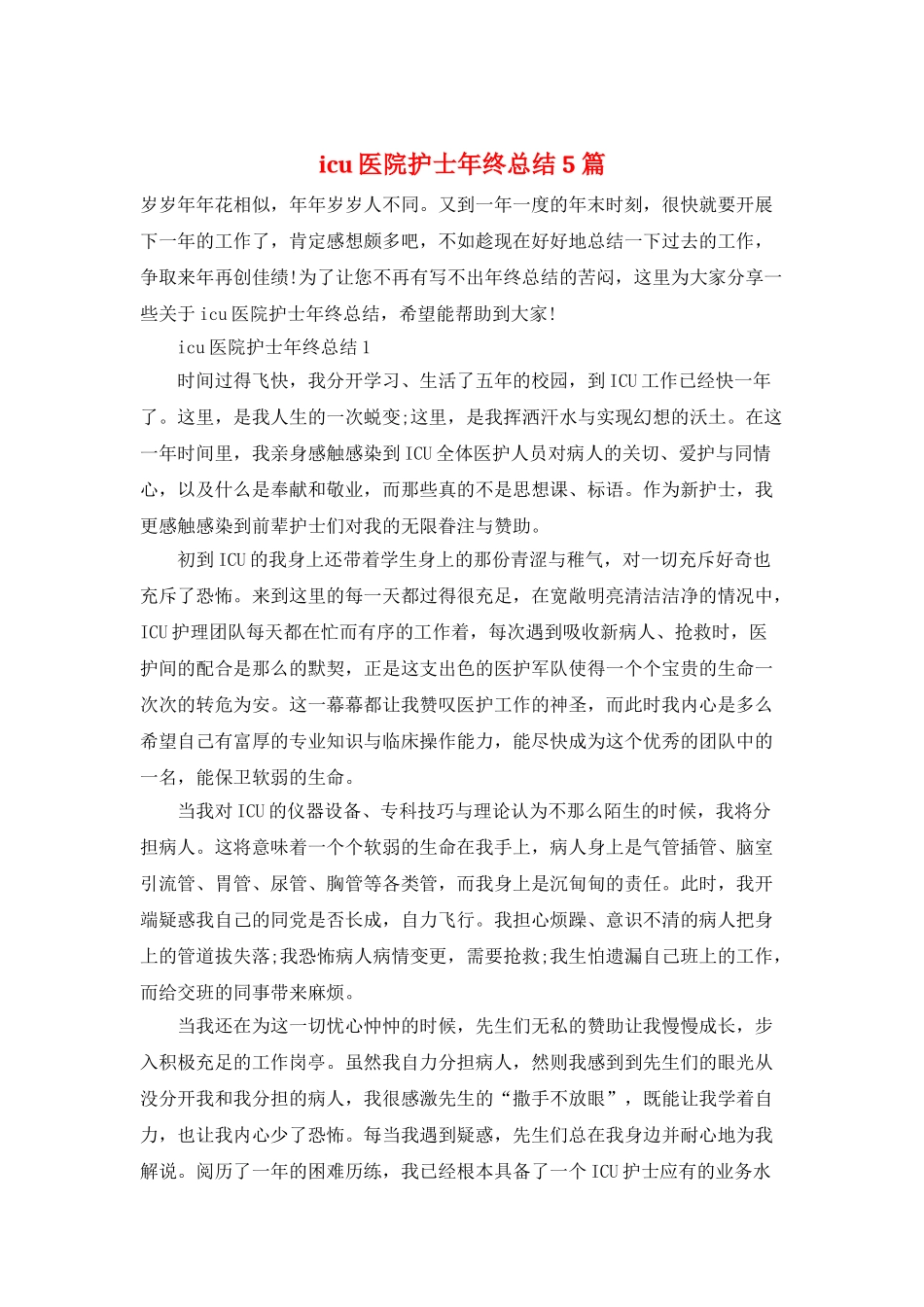 icu医院护士年终总结5篇_第1页