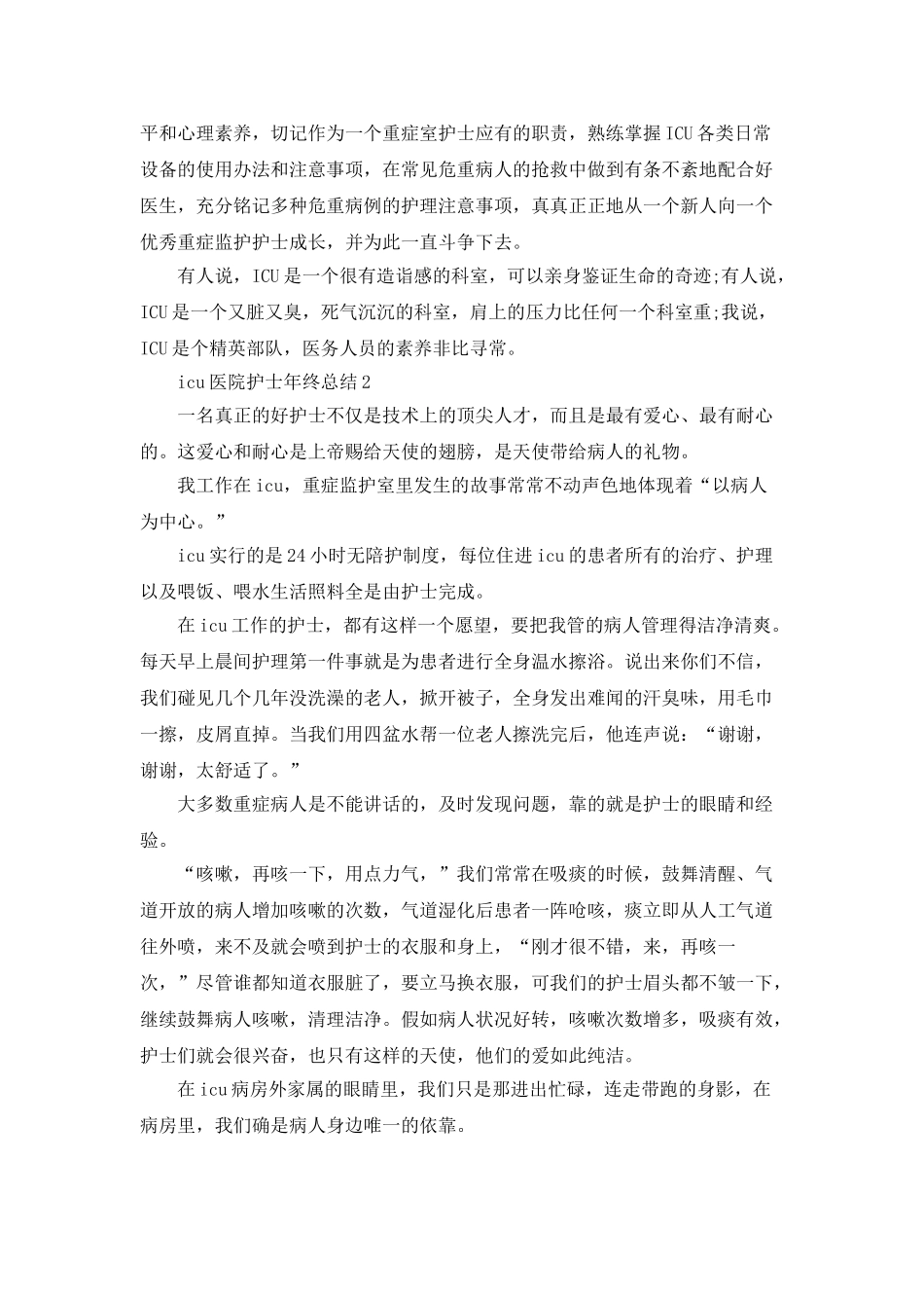 icu医院护士年终总结5篇_第2页
