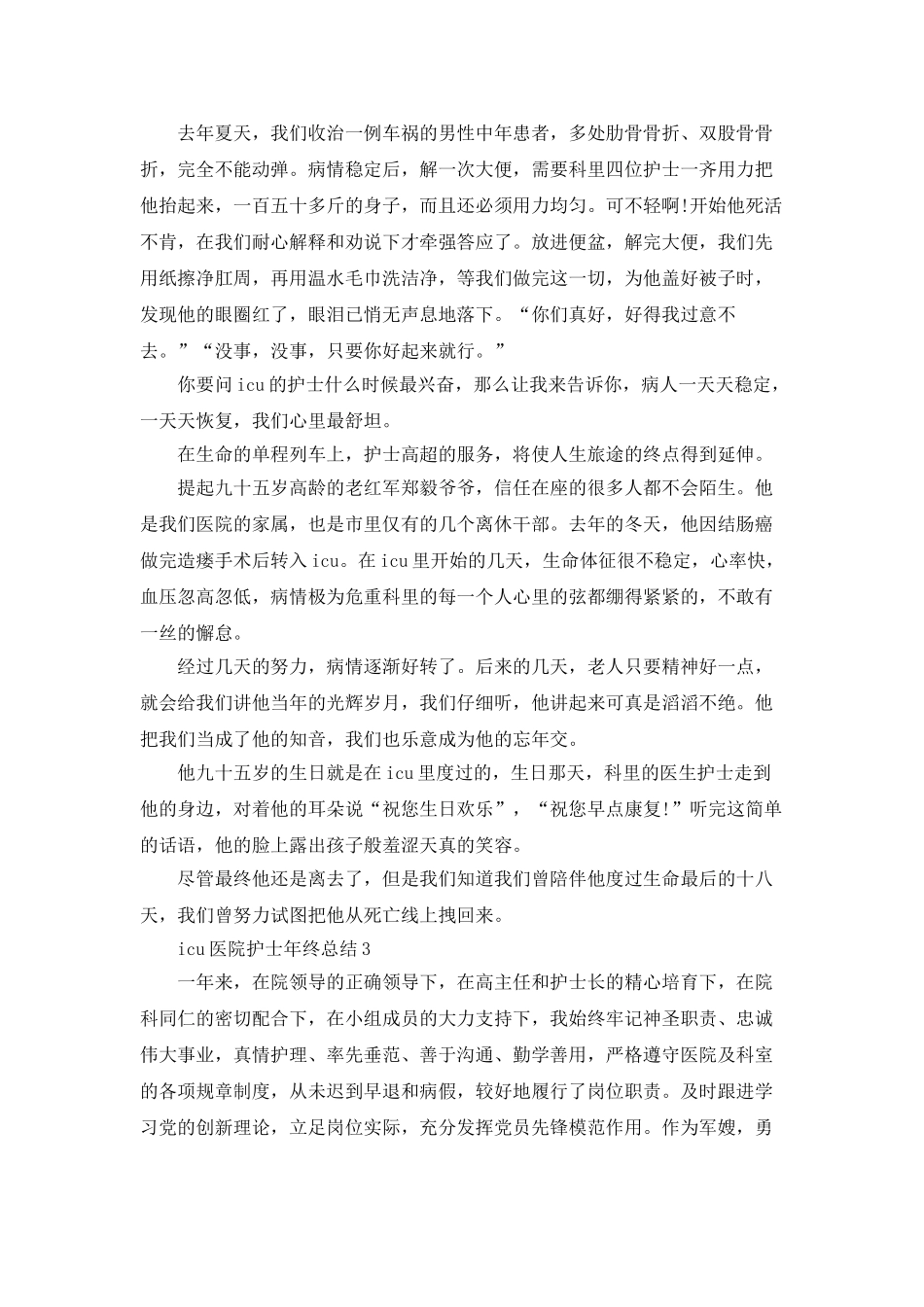 icu医院护士年终总结5篇_第3页