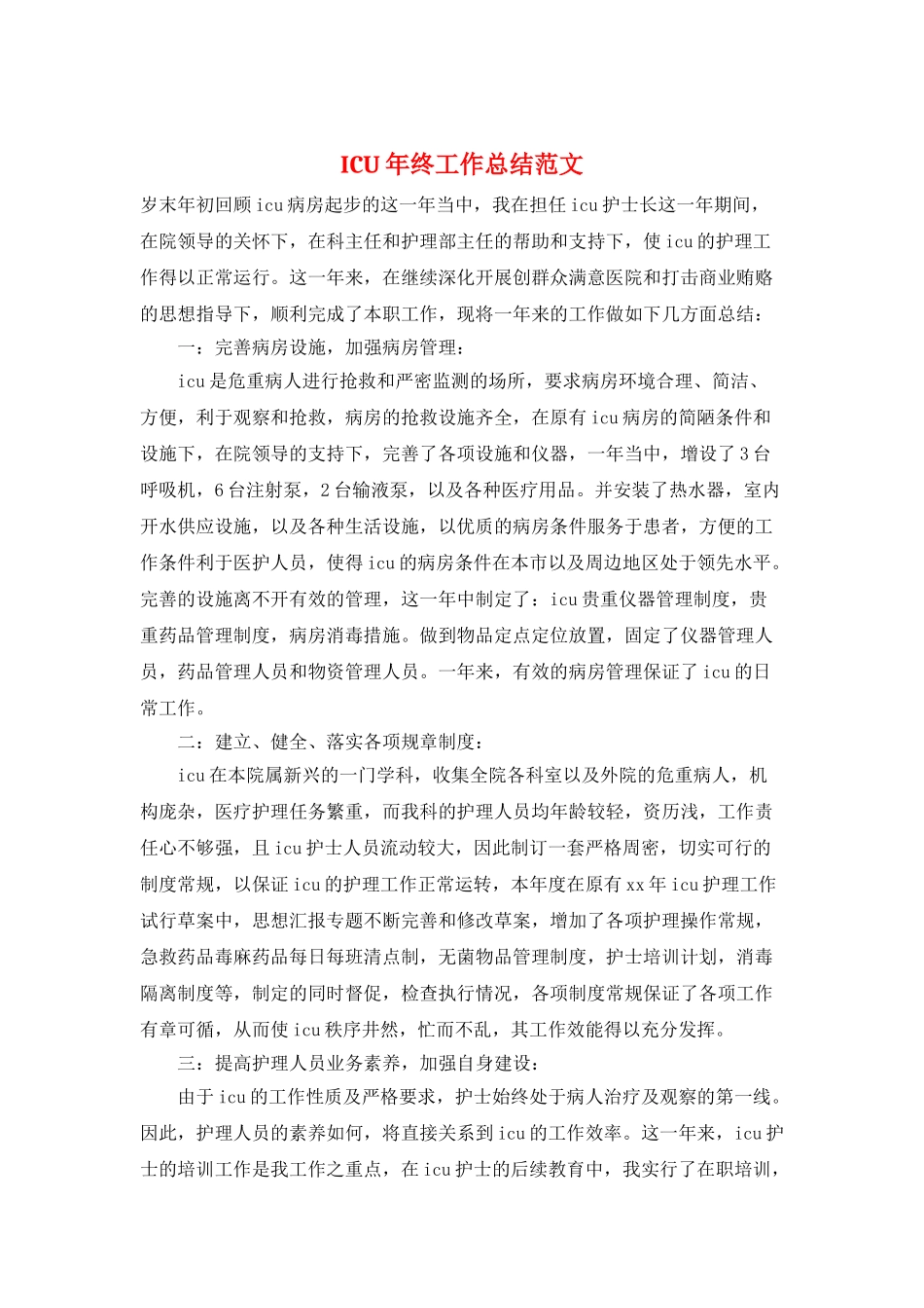 ICU年终工作总结范文_第1页