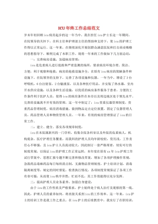 ICU年终工作总结范文