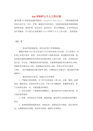 icu专科护士个人工作计划